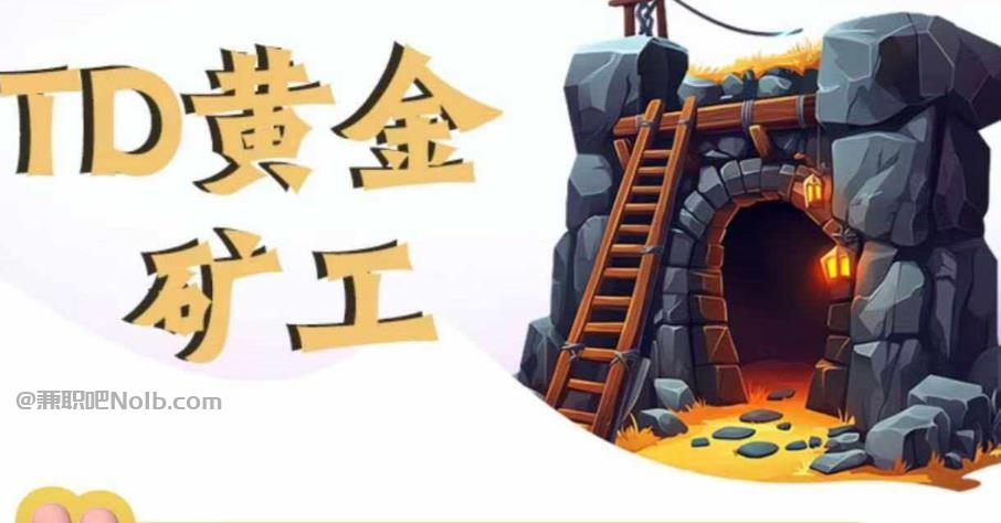 樟树首码网赚项目:TD黄金矿工赚钱是真的吗?